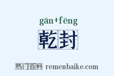 乾封是什么意思的图片